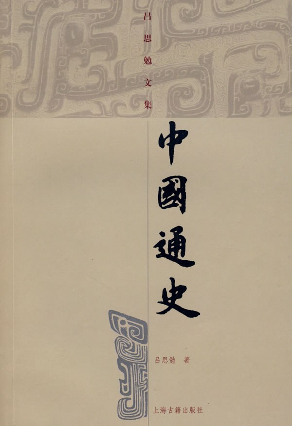 《中国通史》…史海无涯